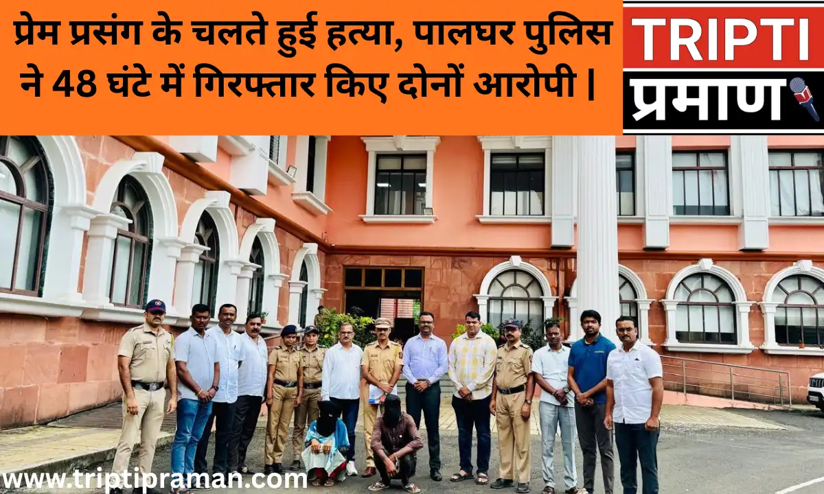 प्रेम प्रसंग के चलते हुई हत्या, पालघर पुलिस ने 48 घंटे में गिरफ्तार किए दोनों आरोपी |