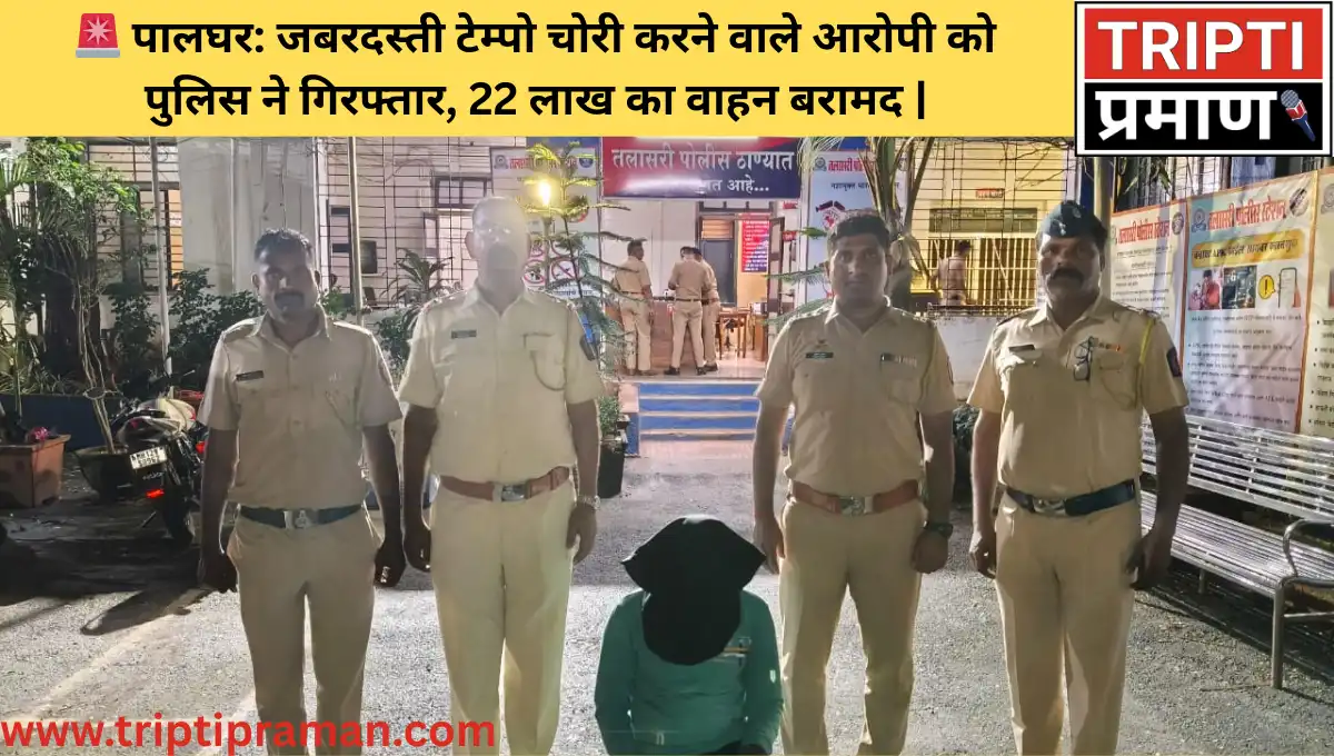 🚨 पालघर: जबरदस्ती टेम्पो चोरी करने वाले आरोपी को पुलिस ने गिरफ्तार, 22 लाख का वाहन बरामद |