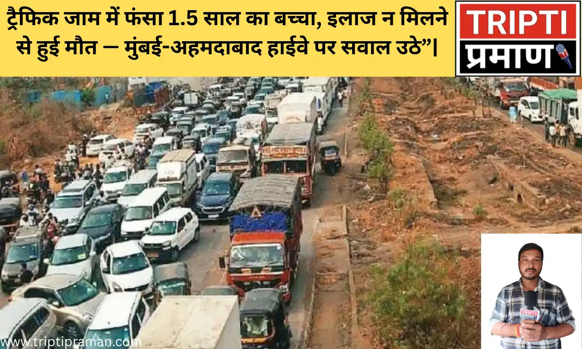 ट्रैफिक जाम में फंसा 1.5 साल का बच्चा, इलाज न मिलने से हुई मौत — मुंबई-अहमदाबाद हाईवे पर सवाल उठे”|