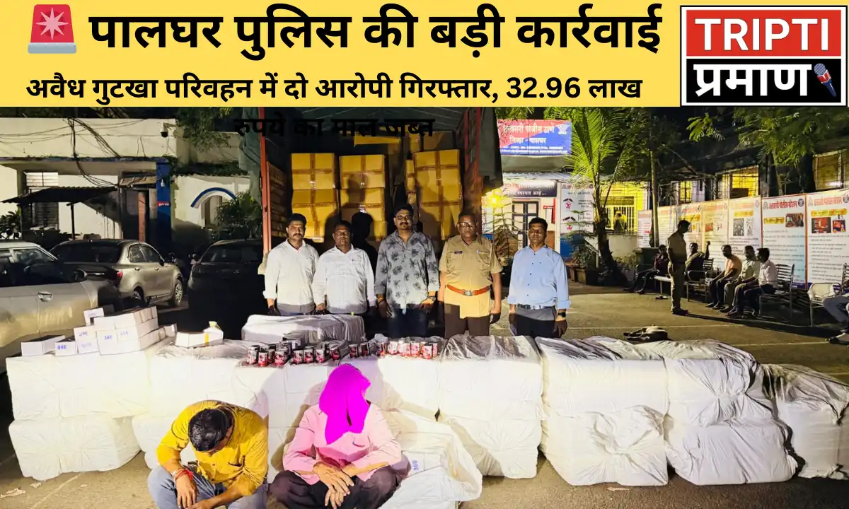 🚨 पालघर पुलिस की बड़ी कार्रवाई |