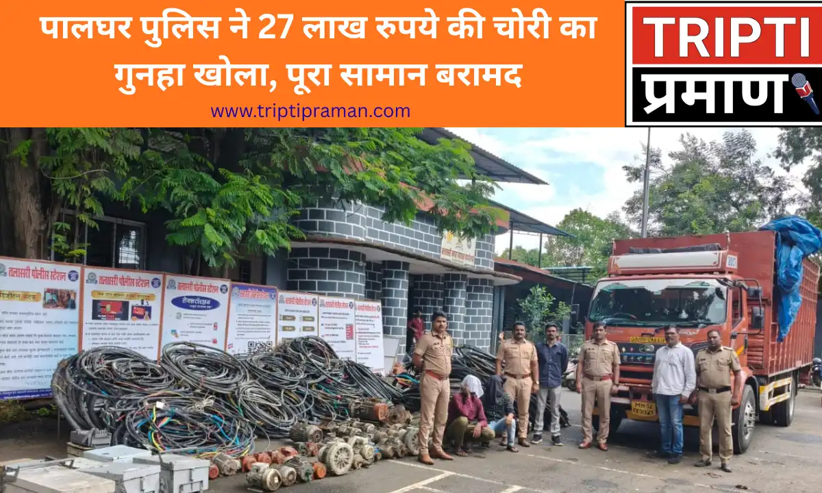 पालघर पुलिस ने 27 लाख रुपये की चोरी का गुनहा खोला, पूरा सामान बरामद |