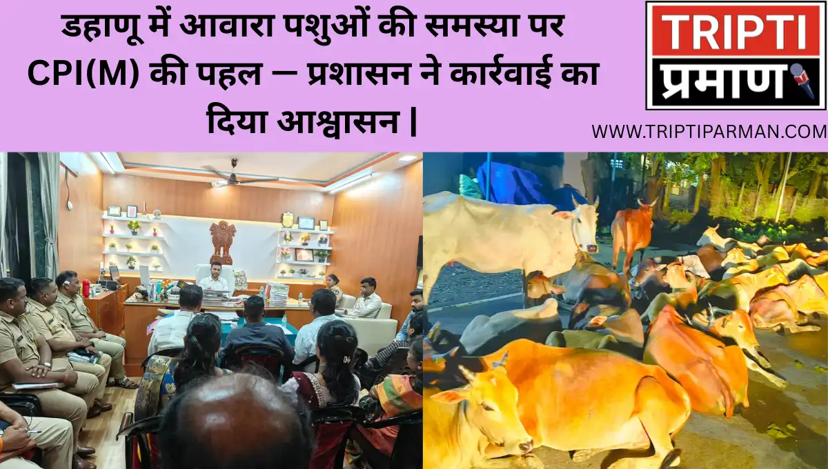 डहाणू में आवारा पशुओं की समस्या पर CPI(M) की पहल — प्रशासन ने कार्रवाई का दिया आश्वासन |