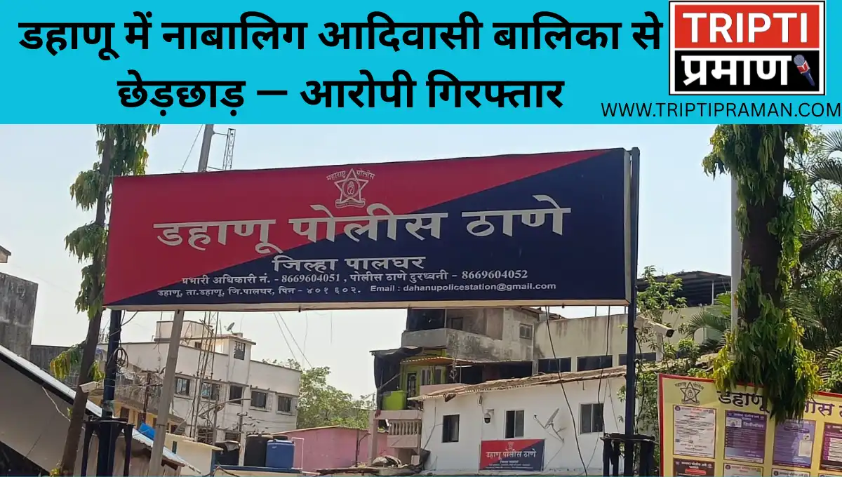डहाणू में नाबालिग आदिवासी बालिका से छेड़छाड़ — आरोपी गिरफ्तार |