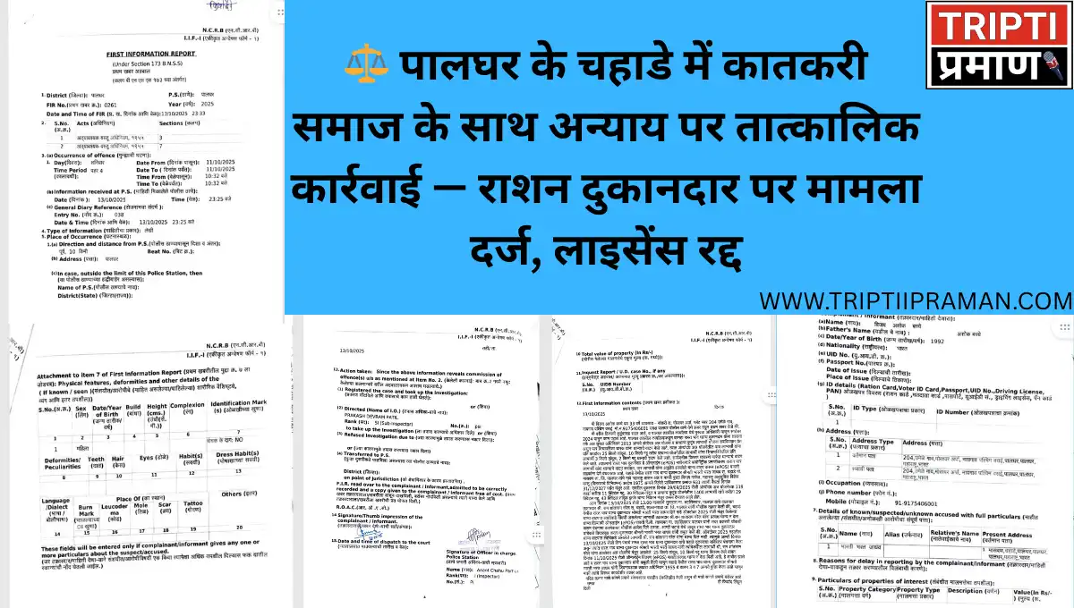 ⚖ पालघर के चहाडे में कातकरी समाज के साथ अन्याय पर तात्कालिक कार्रवाई — राशन दुकानदार पर मामला दर्ज, लाइसेंस रद्द |