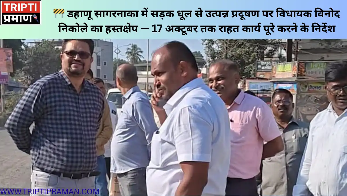 🚧 डहाणू सागरनाका में सड़क धूल से उत्पन्न प्रदूषण पर विधायक विनोद निकोले का हस्तक्षेप — 17 अक्टूबर तक राहत कार्य पूरे करने के निर्देश |