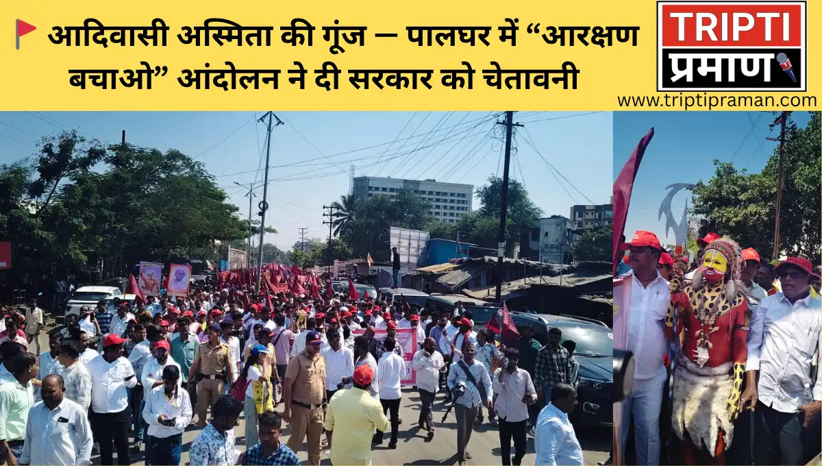 आदिवासी अस्मिता की गूंज — पालघर में “आरक्षण बचाओ” आंदोलन ने दी सरकार को चेतावनी |