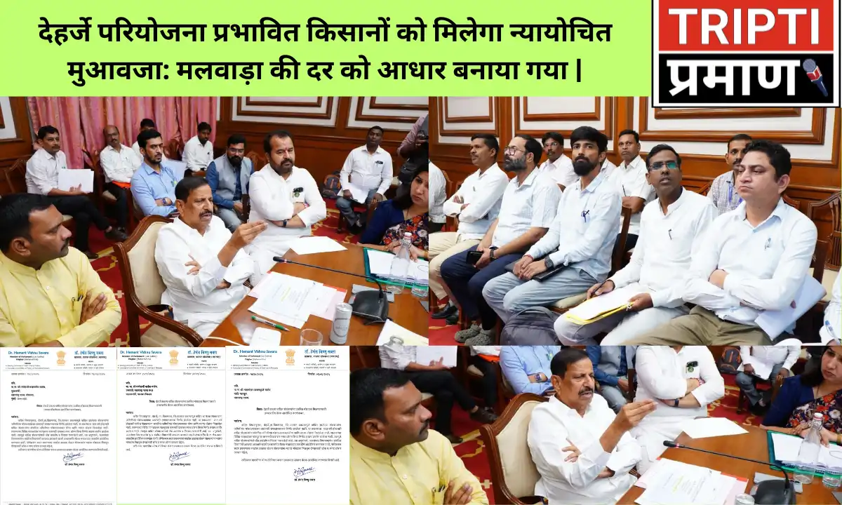 देहर्जे परियोजना प्रभावित किसानों को मिलेगा न्यायोचित मुआवजा: मलवाड़ा की दर को आधार बनाया गया |