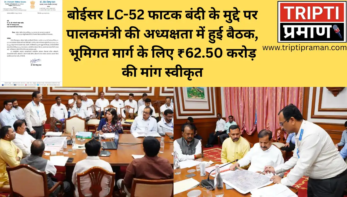 बोईसर LC-52 फाटक बंदी के मुद्दे पर पालकमंत्री की अध्यक्षता में हुई बैठक, भूमिगत मार्ग के लिए ₹62.50 करोड़ की मांग स्वीकृत