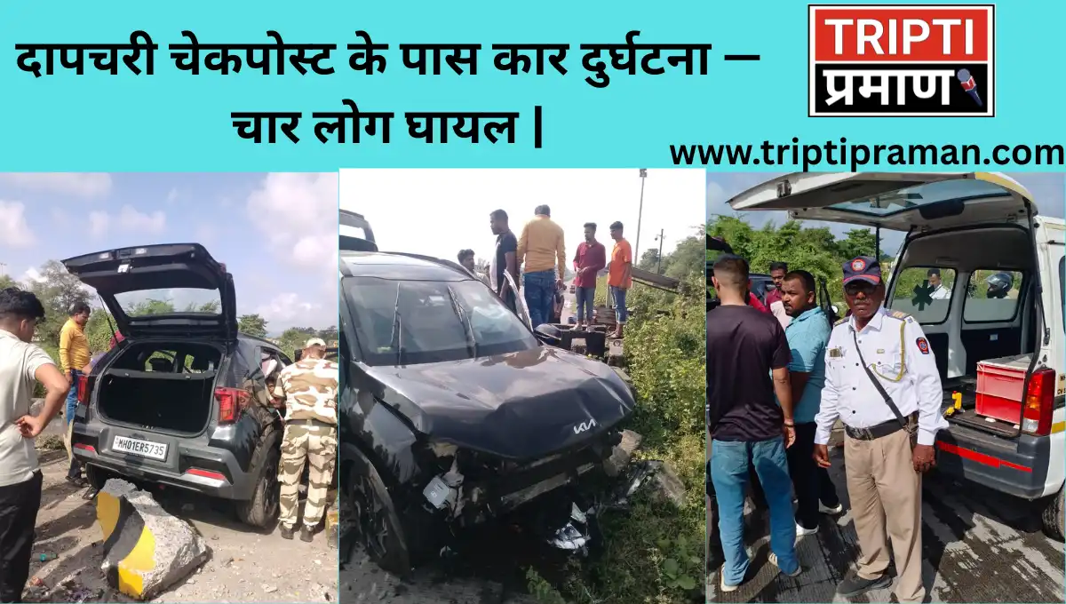 दापचरी चेकपोस्ट के पास कार दुर्घटना — चार लोग घायल |