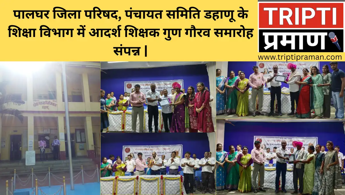 पालघर जिला परिषद, पंचायत समिति डहाणू के शिक्षा विभाग में आदर्श शिक्षक गुण गौरव समारोह संपन्न
