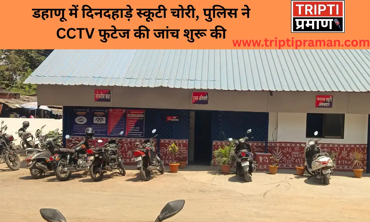 डहाणू में दिनदहाड़े स्कूटी चोरी, पुलिस ने CCTV फुटेज की जांच शुरू की |