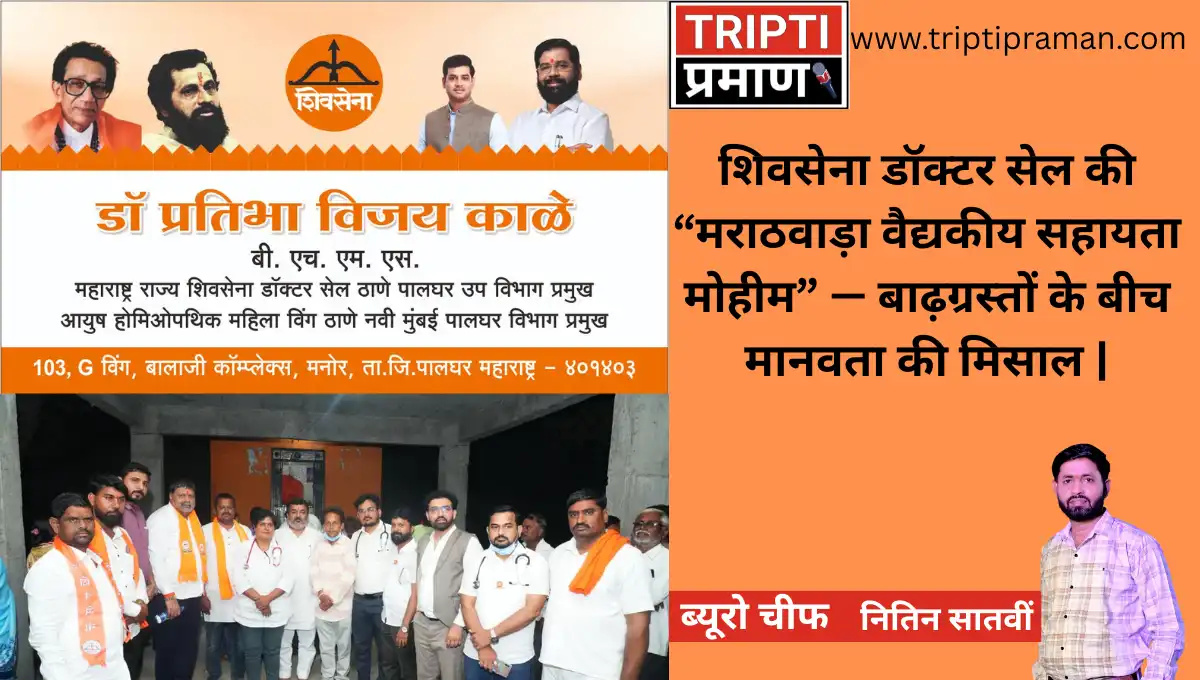 शिवसेना डॉक्टर सेल की “मराठवाड़ा वैद्यकीय सहायता मोहीम” — बाढ़ग्रस्तों के बीच मानवता की मिसाल |