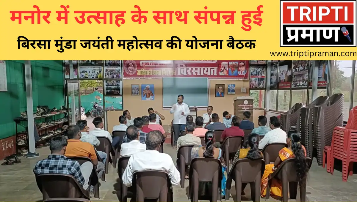 मनोर में उत्साह के साथ संपन्न हुई बिरसा मुंडा जयंती महोत्सव की योजना बैठक |