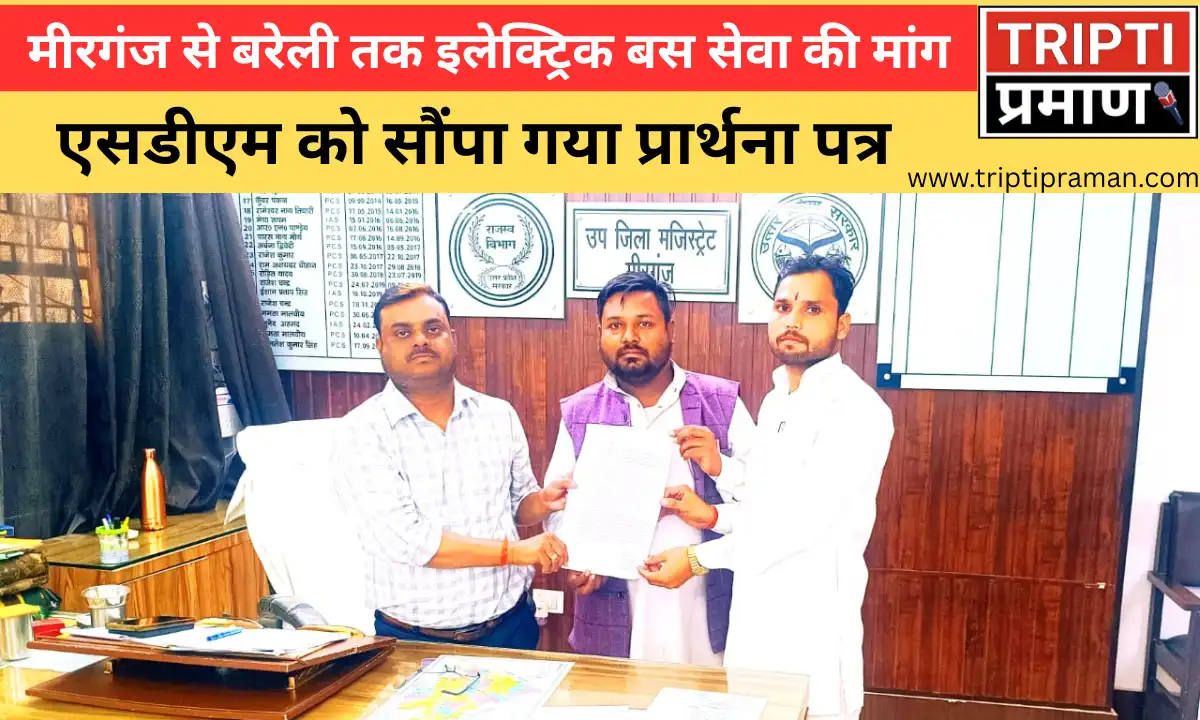 मीरगंज से बरेली तक इलेक्ट्रिक बस सेवा की मांग – एसडीएम को सौंपा गया प्रार्थना पत्र |
