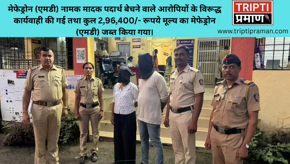 मेफेड्रोन (एमडी) नामक मादक पदार्थ बेचने वाले आरोपियों के विरूद्ध कार्यवाही की गई तथा कुल 2,96,400/- रूपये मूल्य का मेफेड्रोन (एमडी) जब्त किया गया।