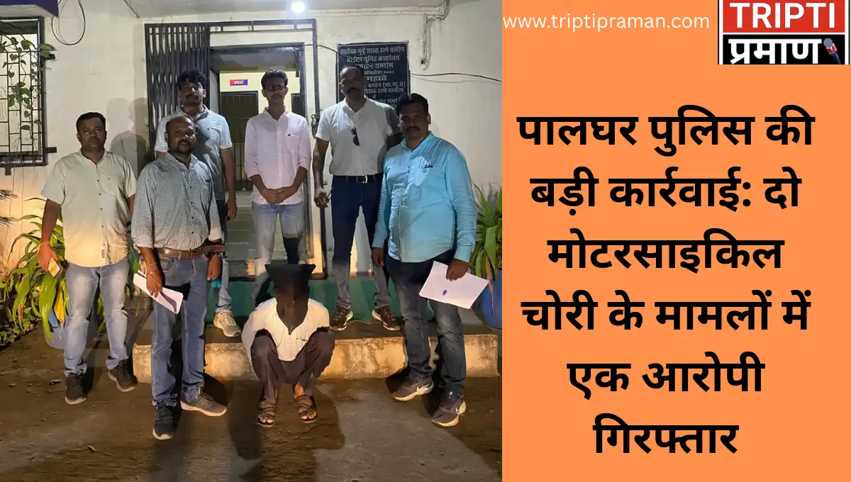 पालघर पुलिस की बड़ी कार्रवाई: दो मोटरसाइकिल चोरी के मामलों में एक आरोपी गिरफ्तार |