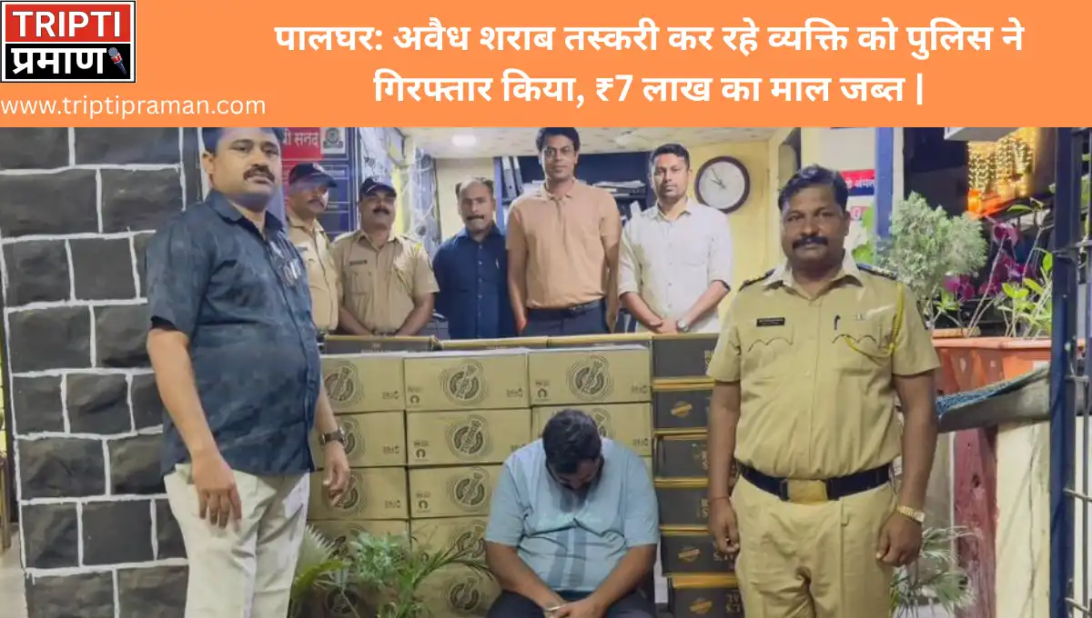 🚨 पालघर: अवैध शराब तस्करी कर रहे व्यक्ति को पुलिस ने गिरफ्तार किया, ₹7 लाख का माल जब्त |