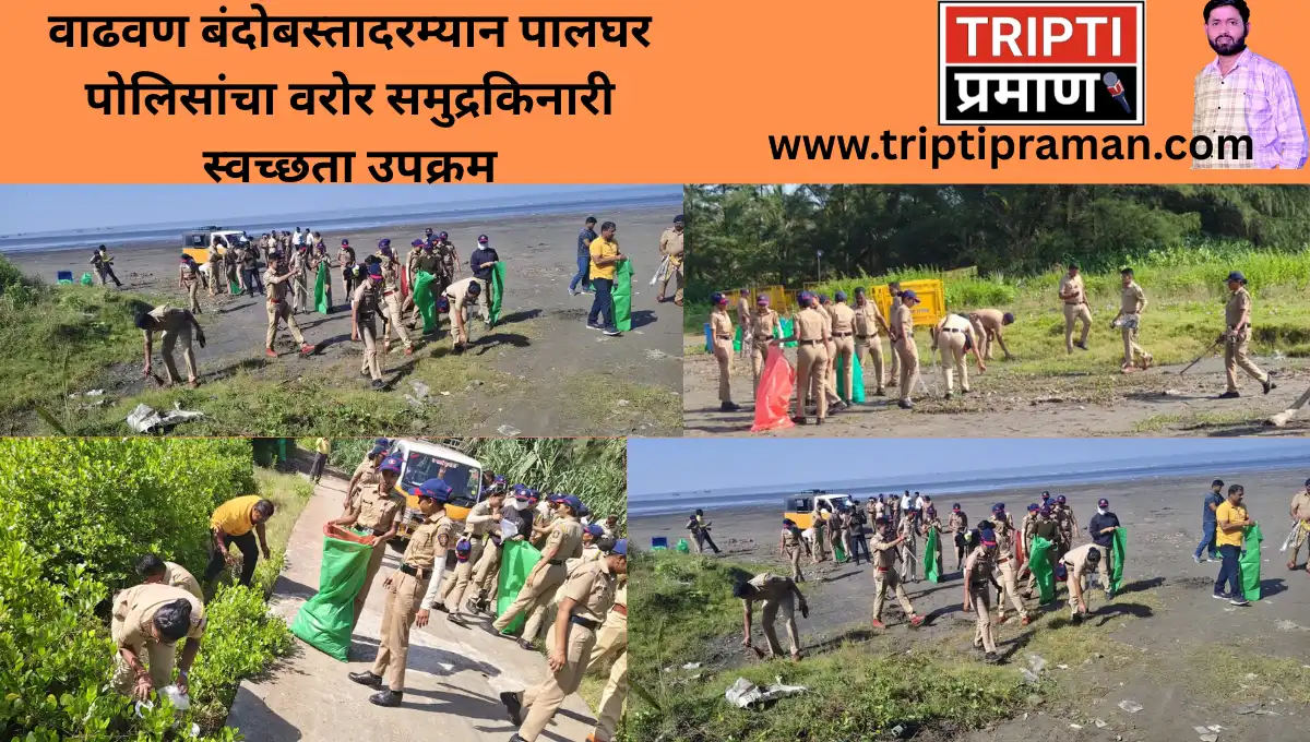 वाढवण बंदोबस्तादरम्यान पालघर पोलिसांचा वरोर समुद्रकिनारी स्वच्छता उपक्रम |