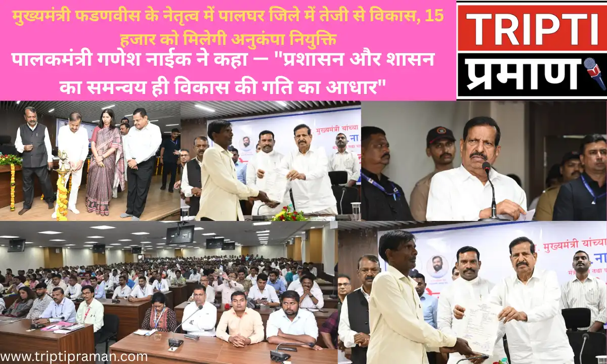 मुख्यमंत्री फडणवीस के नेतृत्व में पालघर जिले में तेजी से विकास, 15 हजार को मिलेगी अनुकंपा नियुक्तिपालकमंत्री गणेश नाईक ने कहा — “प्रशासन और शासन का समन्वय ही विकास की गति का आधार”|