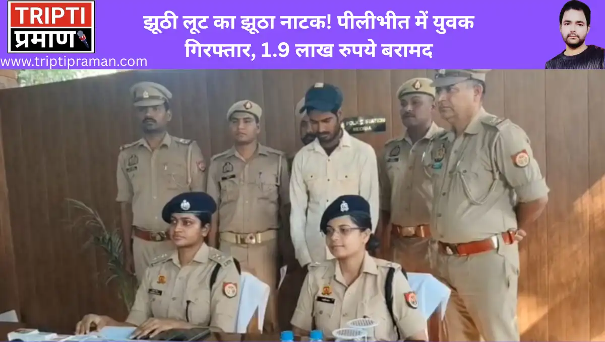 झूठी लूट का झूठा नाटक! पीलीभीत में युवक गिरफ्तार, 1.9 लाख रुपये बरामदपीलीभीत | 17 अक्टूबर 2025 | ब्यूरो चीफ – राजू सक्सेना |