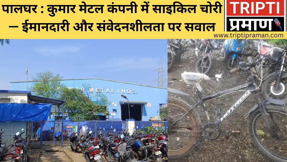 पालघर : कुमार मेटल कंपनी में साइकिल चोरी — ईमानदारी और संवेदनशीलता पर सवाल |