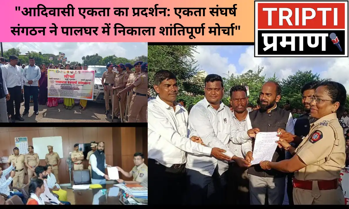 आदिवासी एकता का प्रदर्शन: एकता संघर्ष संगठन ने पालघर में निकाला शांतिपूर्ण मोर्चा”|
