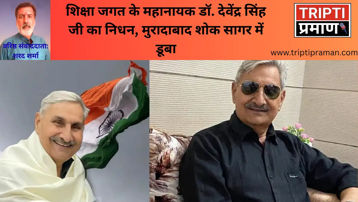 शिक्षा जगत के महानायक डॉ. देवेंद्र सिंह जी का निधन, मुरादाबाद शोक सागर में डूबा |