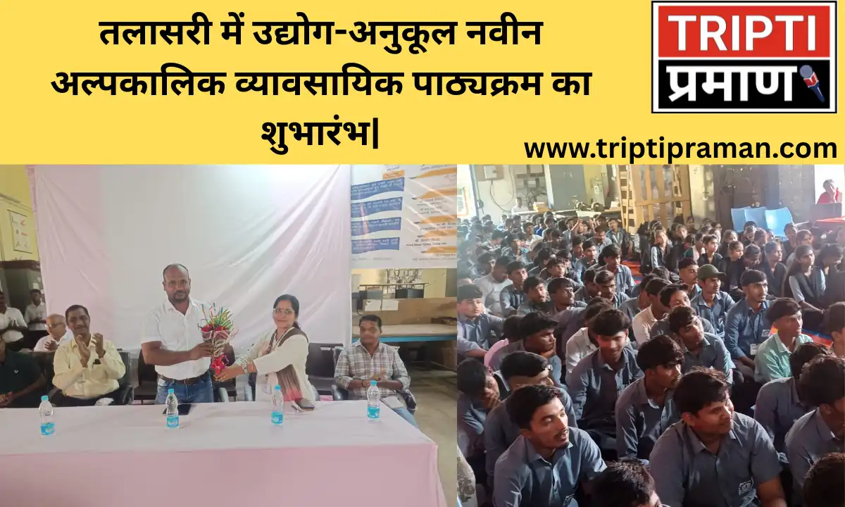 तलासरी में उद्योग-अनुकूल नवीन अल्पकालिक व्यावसायिक पाठ्यक्रम का शुभारंभ|
