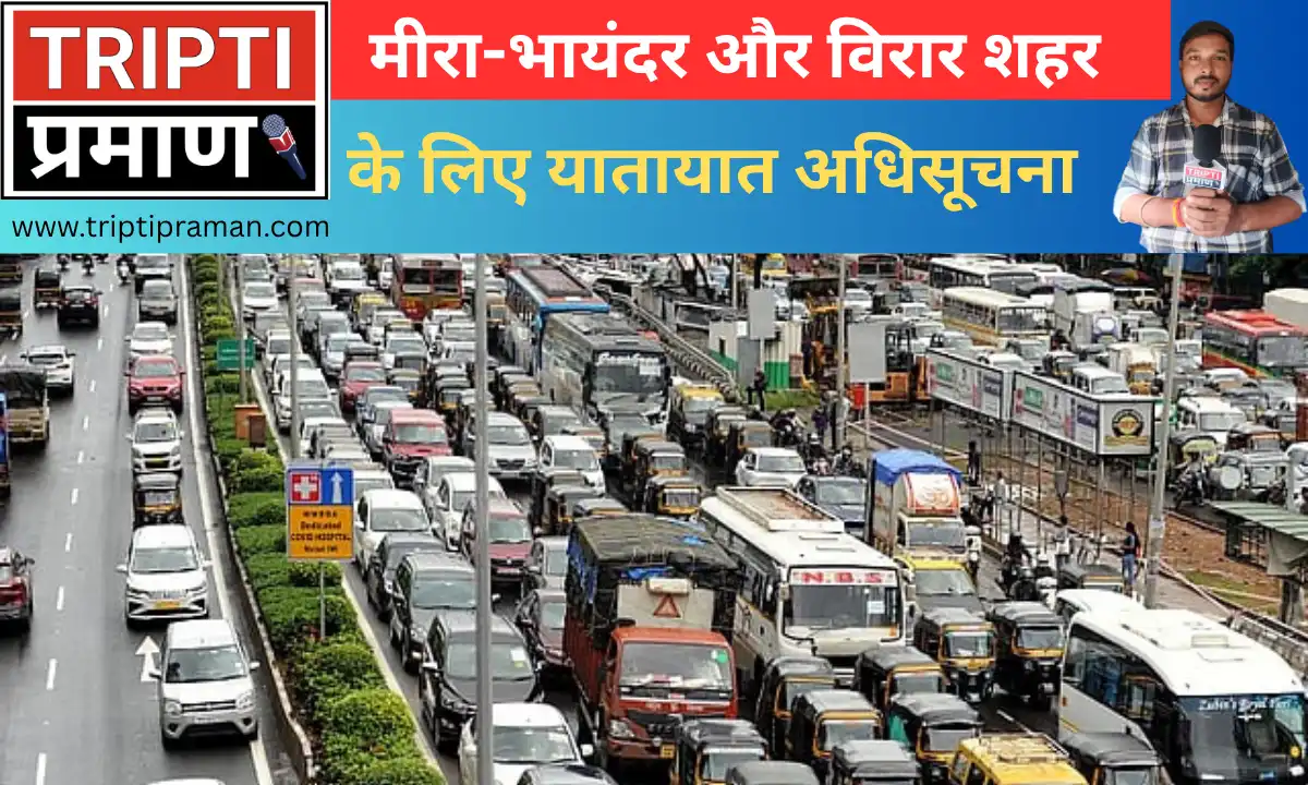 मीरा-भायंदर और विरार शहर के लिए यातायात अधिसूचना |