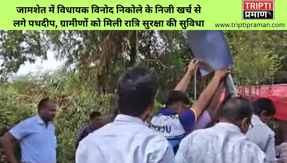 जामशेत में विधायक विनोद निकोले के निजी खर्च से लगे पथदीप, ग्रामीणों को मिली रात्रि सुरक्षा की सुविधा |