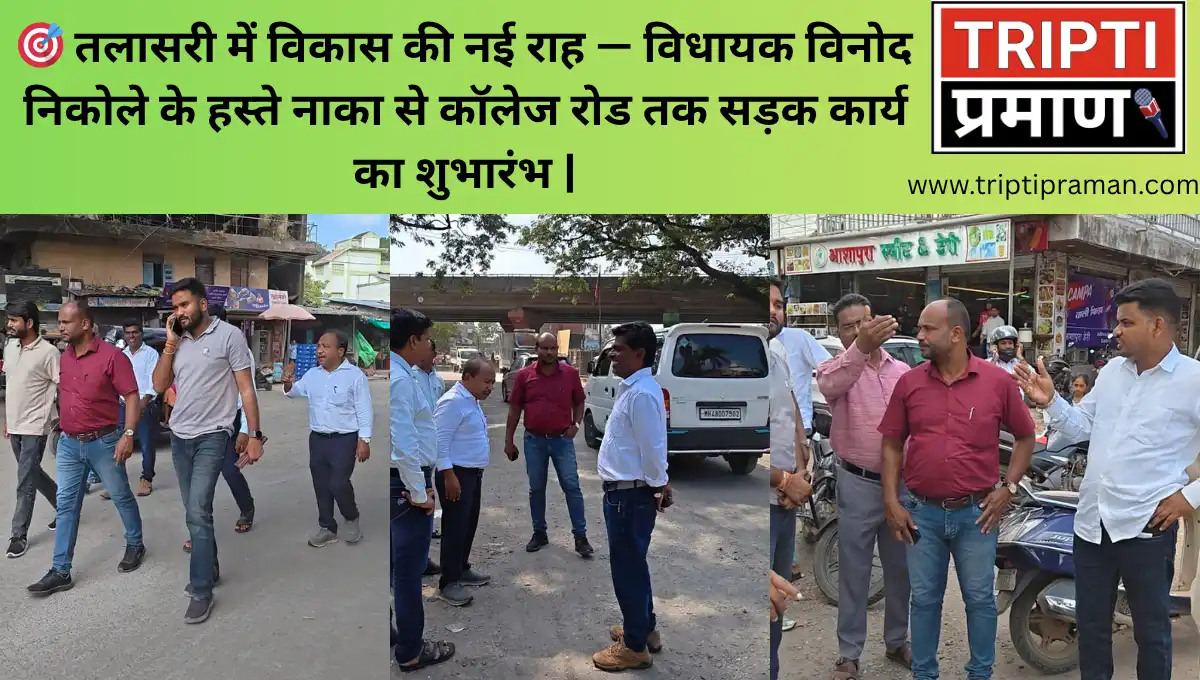 🎯 तलासरी में विकास की नई राह — विधायक विनोद निकोले के हस्ते नाका से कॉलेज रोड तक सड़क कार्य का शुभारंभ