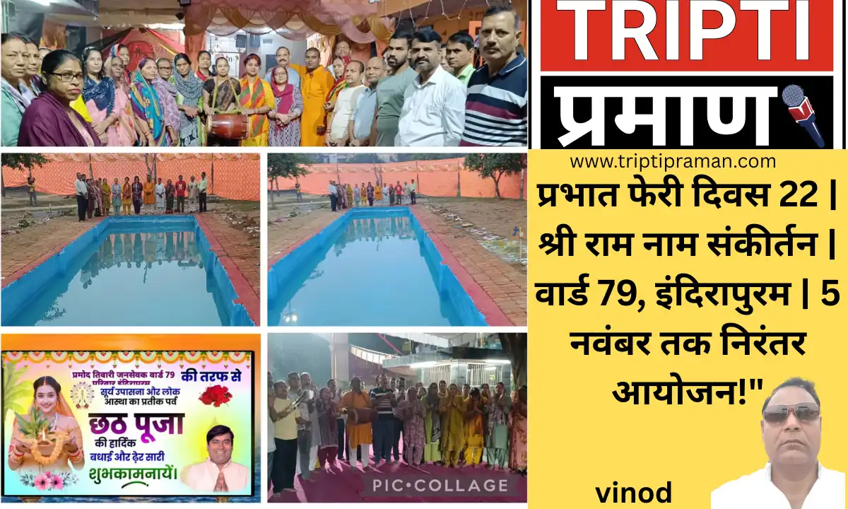 वार्ड 79, इंदिरापुरम में प्रभात फेरी का 22वाँ दिन संपन्न |