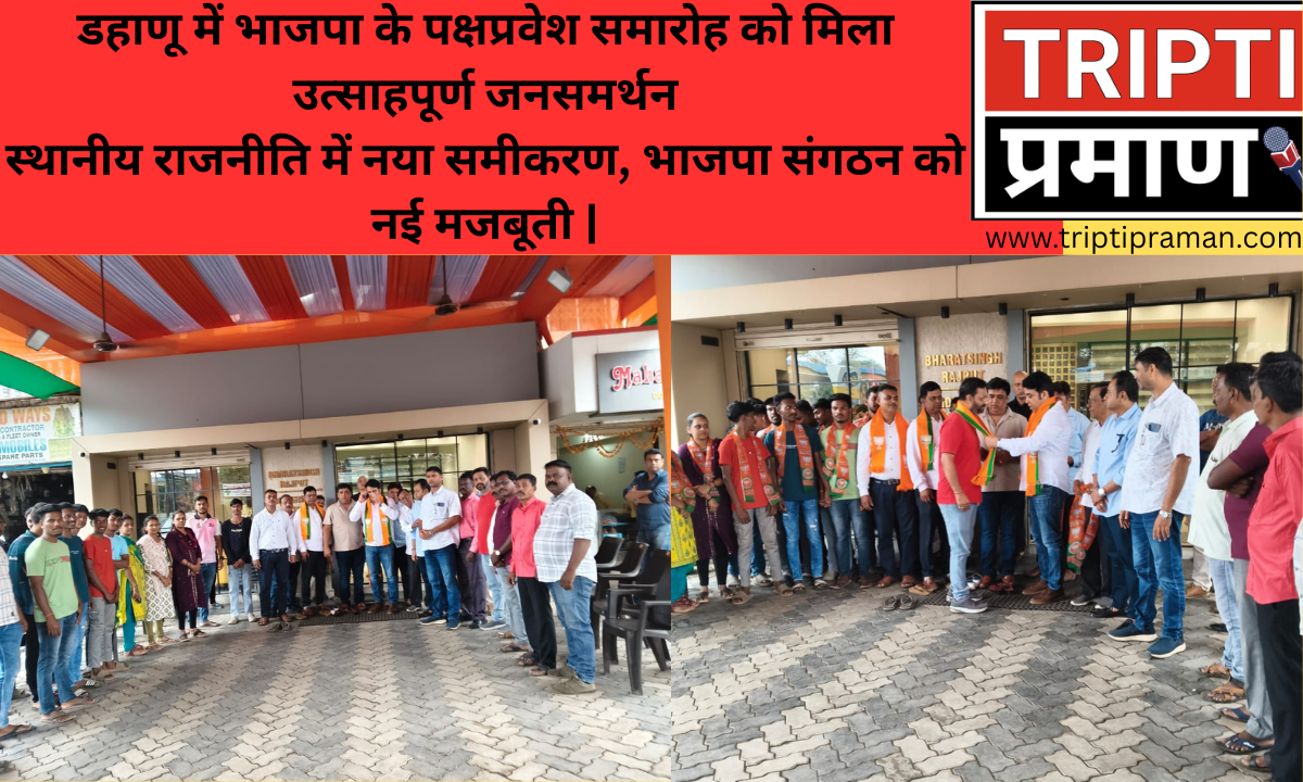 डहाणू में भाजपा के पक्षप्रवेश समारोह को मिला उत्साहपूर्ण जनसमर्थनस्थानीय राजनीति में नया समीकरण, भाजपा संगठन को नई मजबूती |