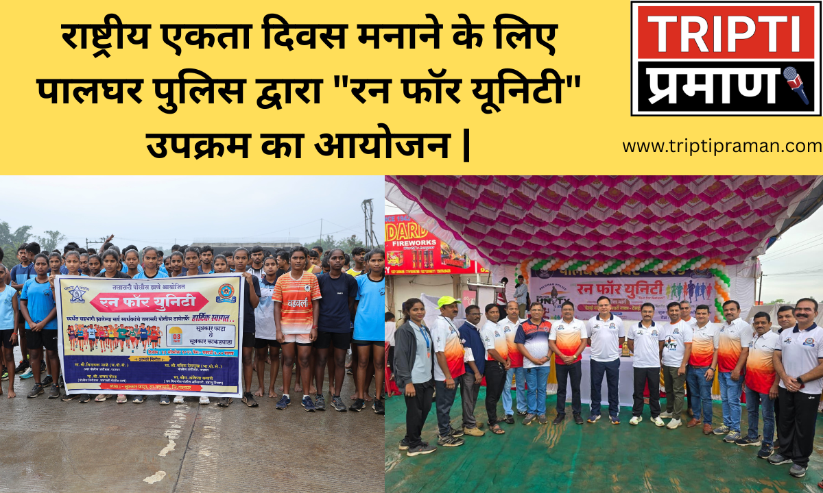 राष्ट्रीय एकता दिवस मनाने के लिए पालघर पुलिस द्वारा “रन फॉर यूनिटी” उपक्रम का आयोजन |