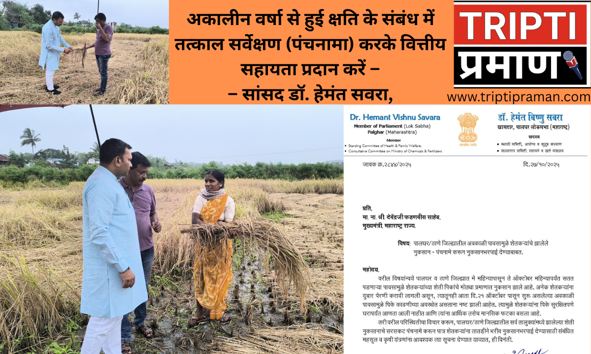 अकालीन वर्षा से हुई क्षति के संबंध में तत्काल सर्वेक्षण (पंचनामा) करके वित्तीय सहायता प्रदान करें –– सांसद डॉ. हेमंत सवरा,|