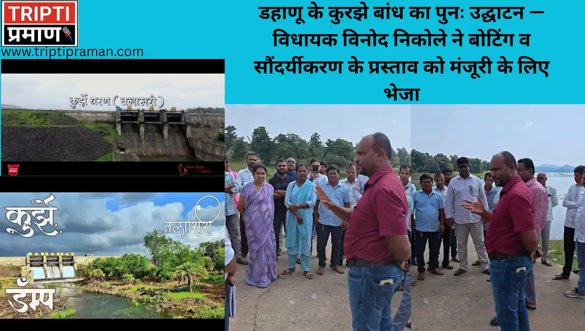 डहाणू के कुरझे बांध का पुनः उद्घाटन — विधायक विनोद निकोले ने बोटिंग व सौंदर्यीकरण के प्रस्ताव को मंजूरी के लिए भेजा |