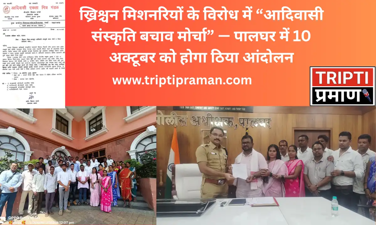 ख्रिश्चन मिशनरियों के विरोध में “आदिवासी संस्कृति बचाव मोर्चा” — पालघर में 10 अक्टूबर को होगा ठिया आंदोलन |