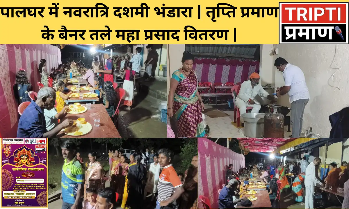 पालघर में नवरात्रि दशमी पर आयोजित भव्य भंडारा: तृप्ति प्रमाण के बैनर तले महा प्रसाद का वितरण |