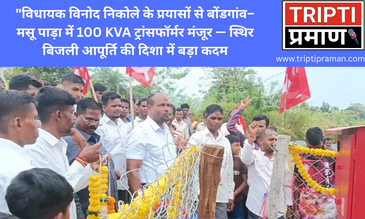 “विधायक विनोद निकोले के प्रयासों से बोंडगांव–मसू पाड़ा में 100 KVA ट्रांसफॉर्मर मंजूर — स्थिर बिजली आपूर्ति की दिशा में बड़ा कदम |