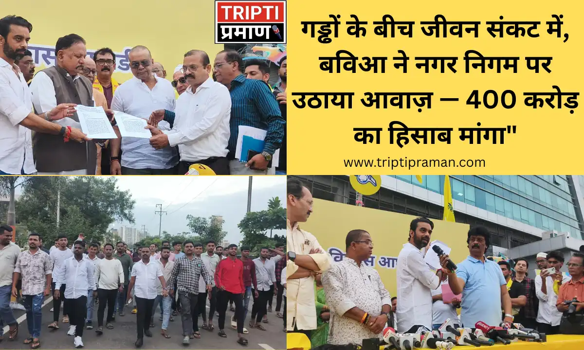 गड्ढों के बीच जीवन संकट में, बविआ ने नगर निगम पर उठाया आवाज़ — 400 करोड़ का हिसाब मांगा” |