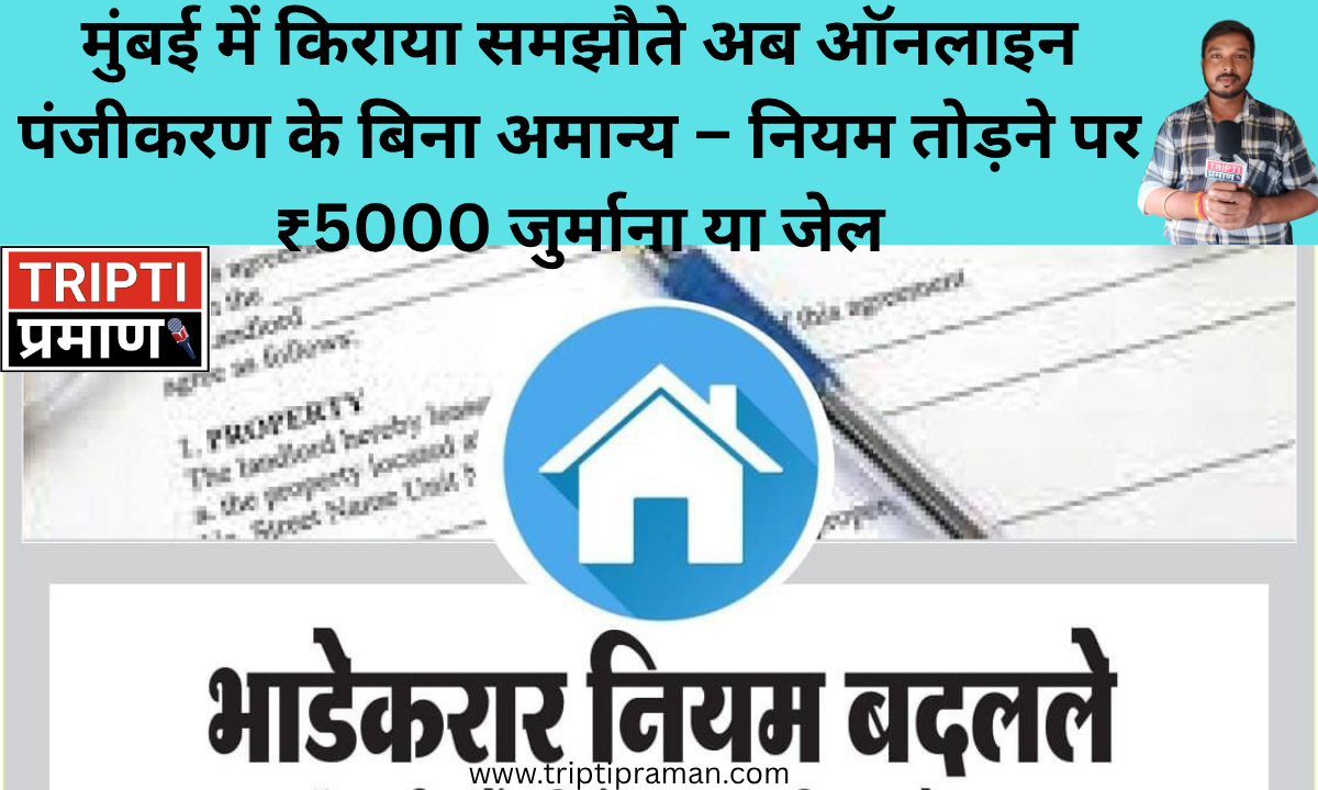 मुंबई में किराया समझौते अब ऑनलाइन पंजीकरण के बिना अमान्य – नियम तोड़ने पर ₹5000 जुर्माना या जेल |