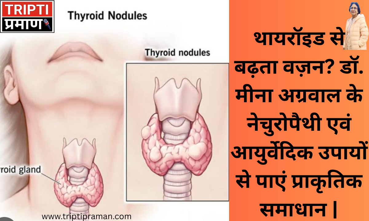थायरॉइड से बढ़ता वज़न? डॉ. मीना अग्रवाल के नेचुरोपैथी एवं आयुर्वेदिक उपायों से पाएं प्राकृतिक समाधान |