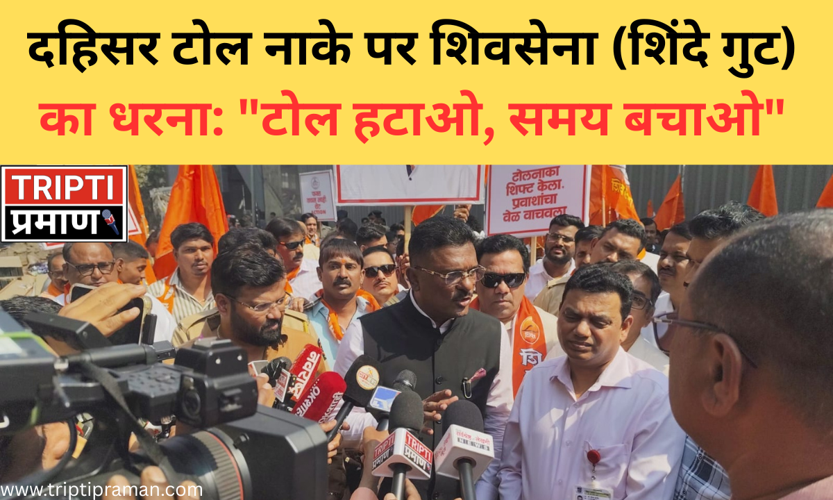 दहिसर टोल नाके पर शिवसेना (शिंदे गुट) का धरना: “टोल हटाओ, समय बचाओ” |