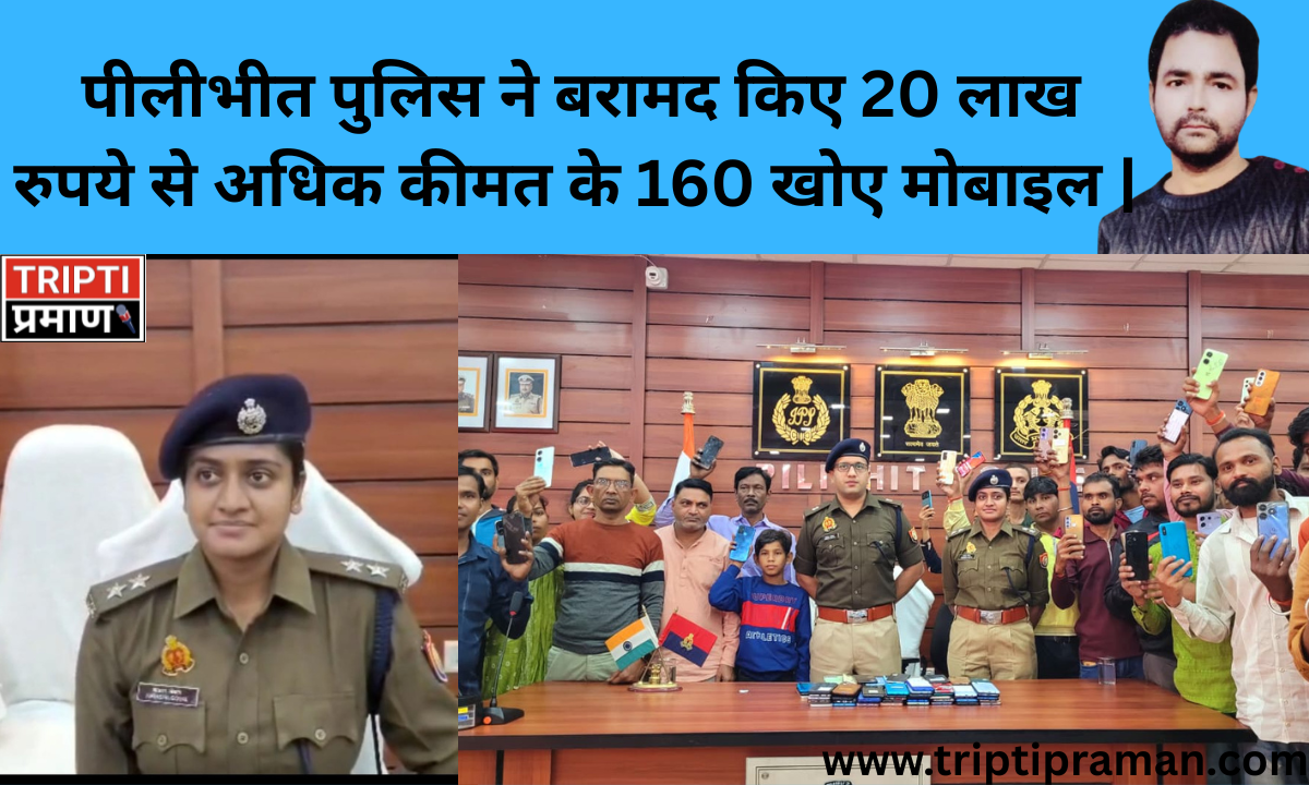 पीलीभीत पुलिस ने बरामद किए 20 लाख रुपये से अधिक कीमत के 160 खोए मोबाइल |