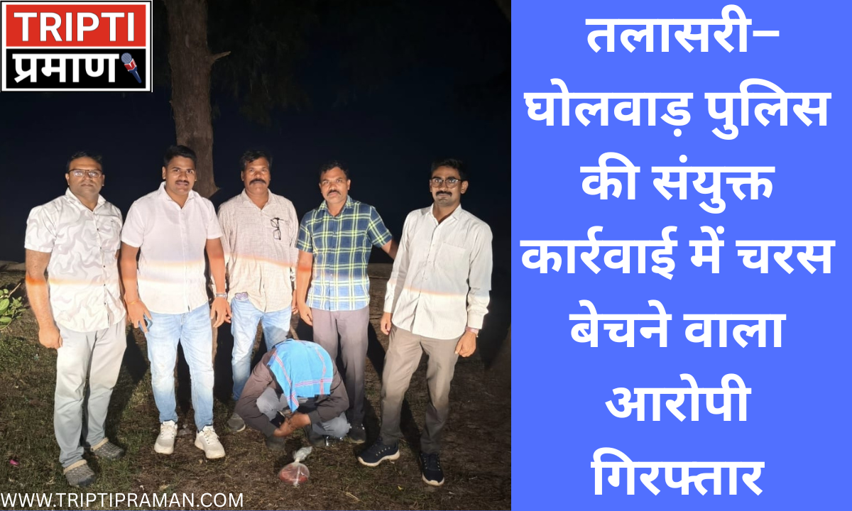 तलासरी–घोलवाड़ पुलिस की संयुक्त कार्रवाई में चरस बेचने वाला आरोपी गिरफ्तार