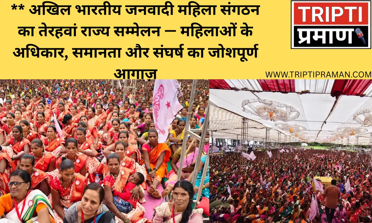 ** अखिल भारतीय जनवादी महिला संगठन का तेरहवां राज्य सम्मेलन — महिलाओं के अधिकार, समानता और संघर्ष का जोशपूर्ण आगाज़ |