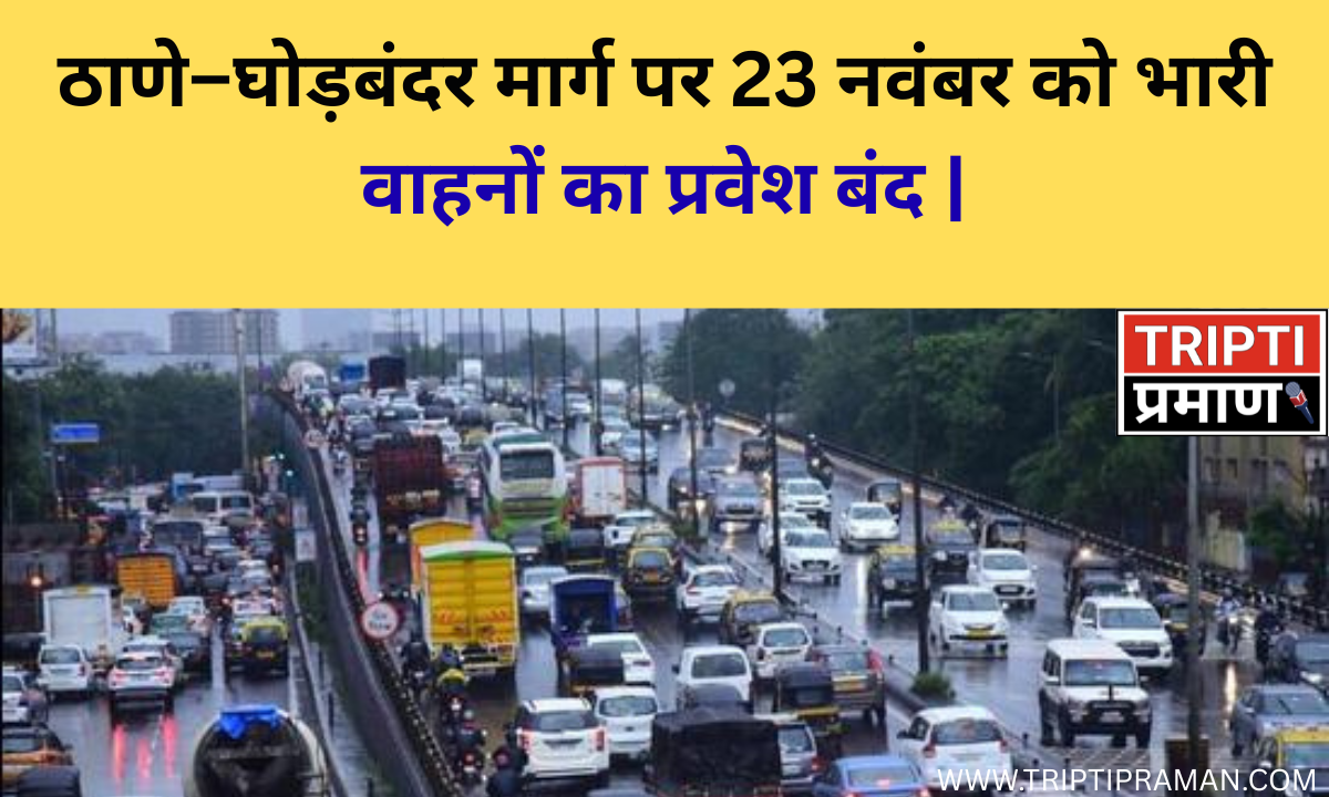 ठाणे–घोड़बंदर मार्ग पर 23 नवंबर को भारी वाहनों का प्रवेश बंद |
