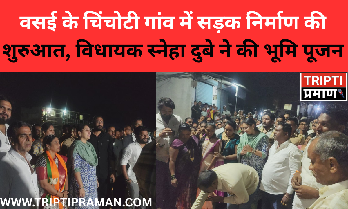 वसई के चिंचोटी गांव में सड़क निर्माण की शुरुआत, विधायक स्नेहा दुबे ने की भूमि पूजन |