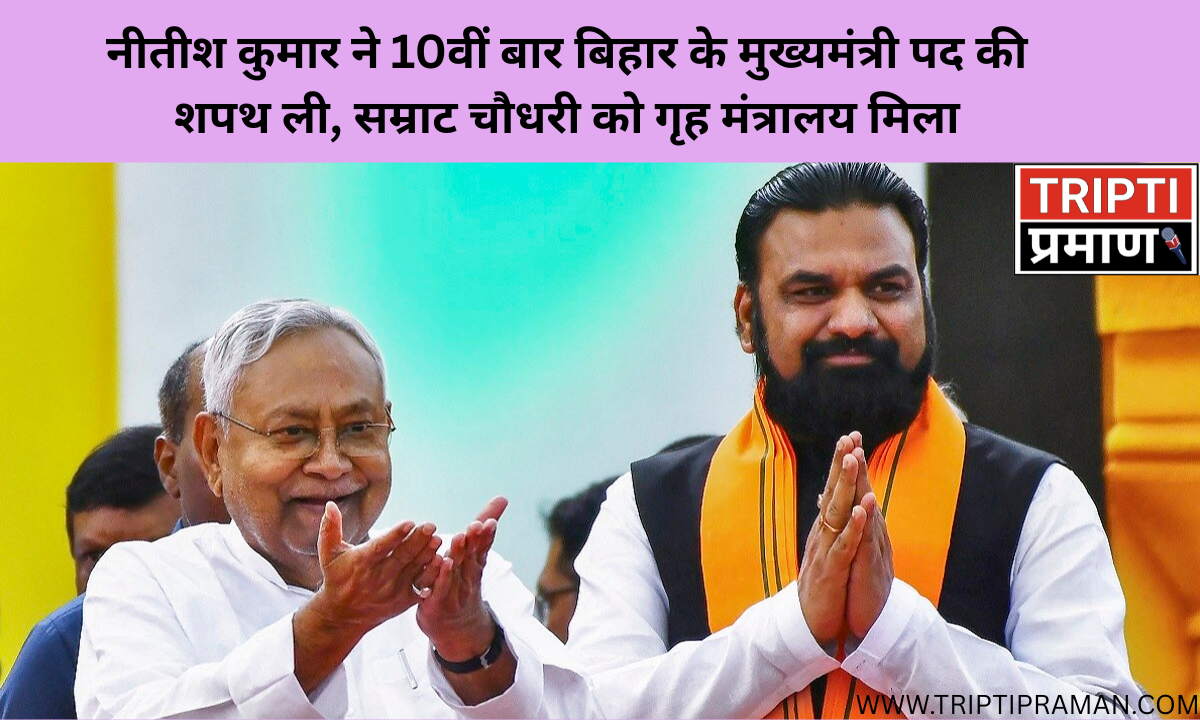 नीतीश कुमार ने 10वीं बार बिहार के मुख्यमंत्री पद की शपथ ली, सम्राट चौधरी को गृह मंत्रालय मिला |