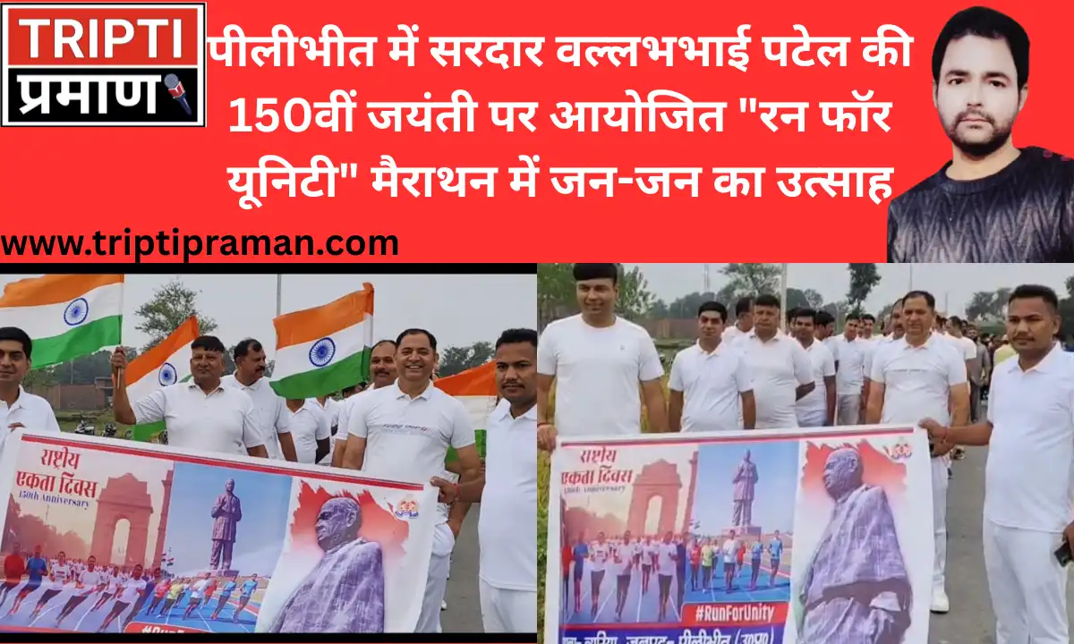 पीलीभीत में सरदार वल्लभभाई पटेल की 150वीं जयंती पर आयोजित “रन फॉर यूनिटी” मैराथन में जन-जन का उत्साह |